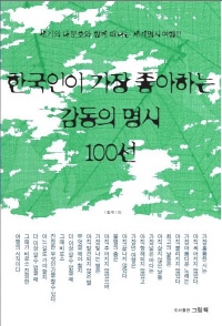 한국인이 가장 좋아하는 감동의 명시 100선